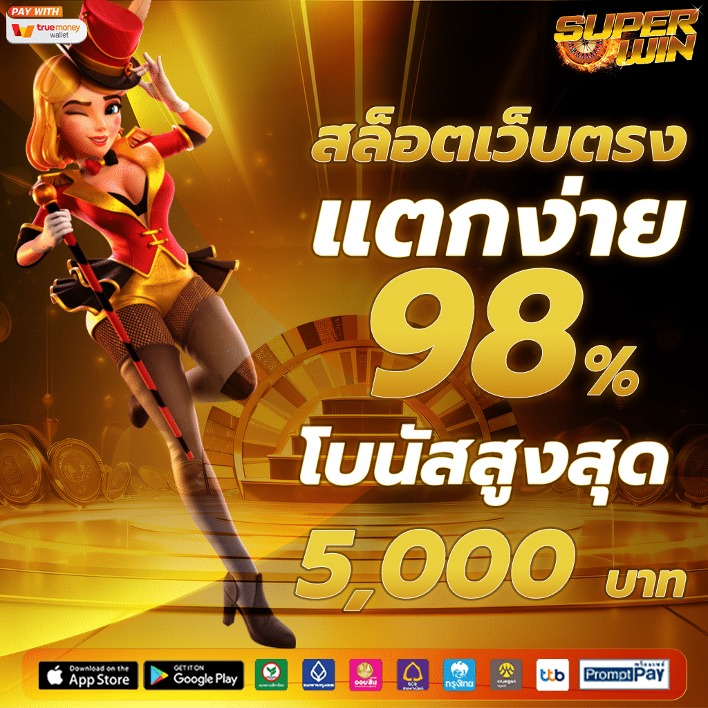 สล็อต ฝาก-ถอน true wallet ไม่มี บัญชีธนาคาร
