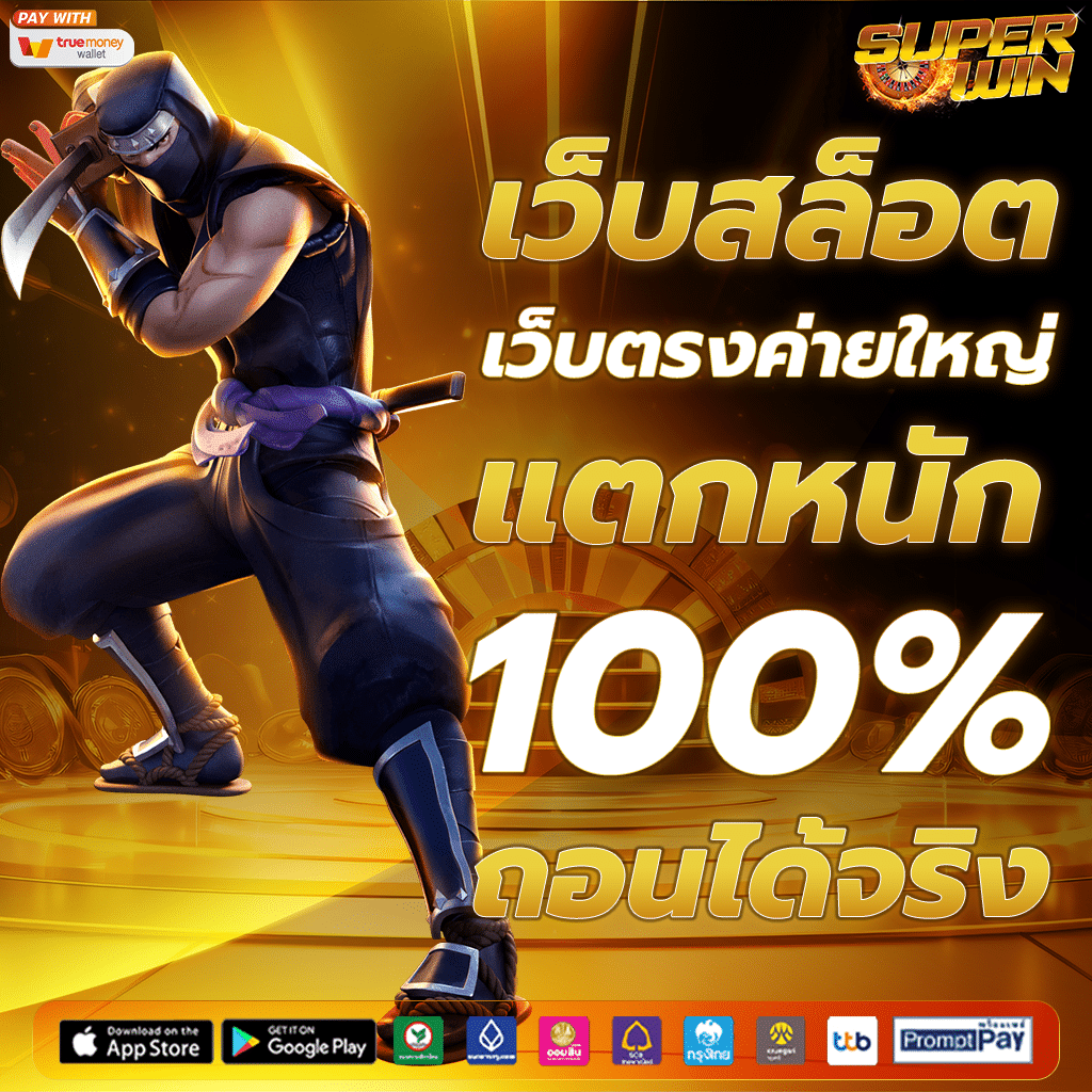 เว็บสล็อต เว็บตรงค่ายใหญ่
